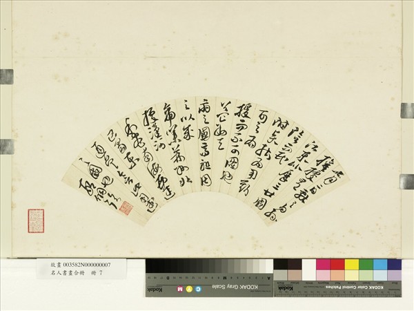 名人書畫合冊　冊　明邢侗草書