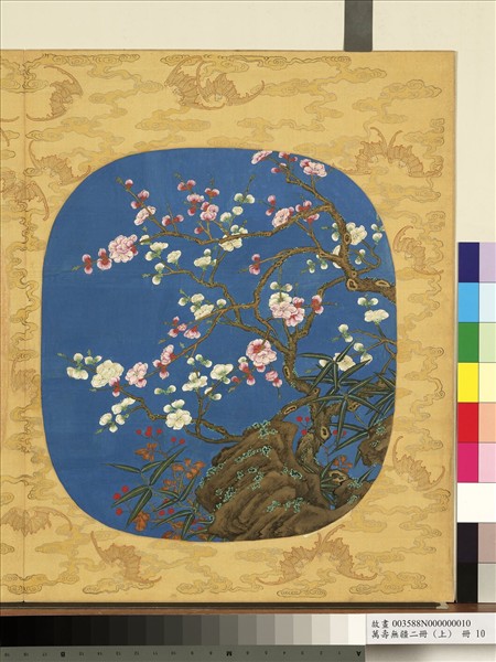 萬壽無疆二冊（上）　冊　調羹稱壽