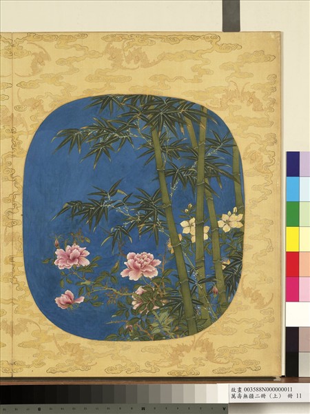 萬壽無疆二冊 (上)　冊　壽永竹苞