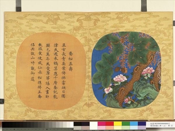 萬壽無疆二冊 (上)　冊　喬松並壽