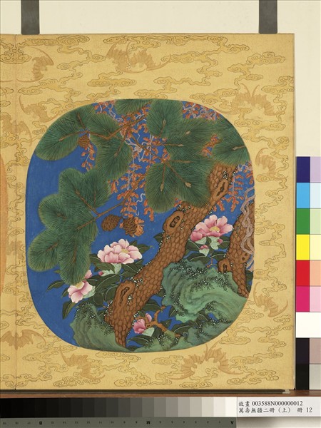 萬壽無疆二冊 (上)　冊　喬松並壽