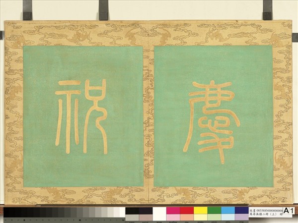 萬壽無疆二冊 (上)　冊