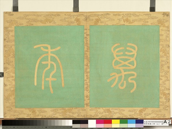 萬壽無疆二冊 (上)　冊