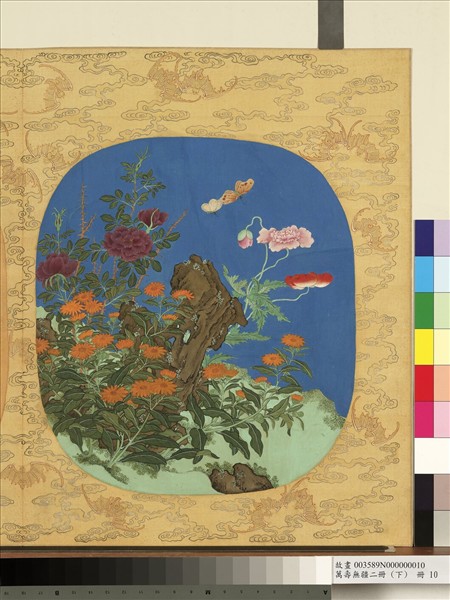 萬壽無疆二冊 (下)　冊　壽世長春