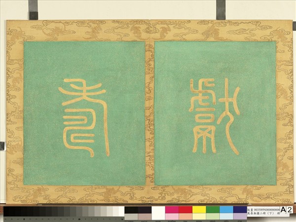 萬壽無疆二冊 (下)　冊