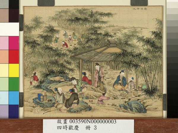 四時歡慶　冊　觴流曲水