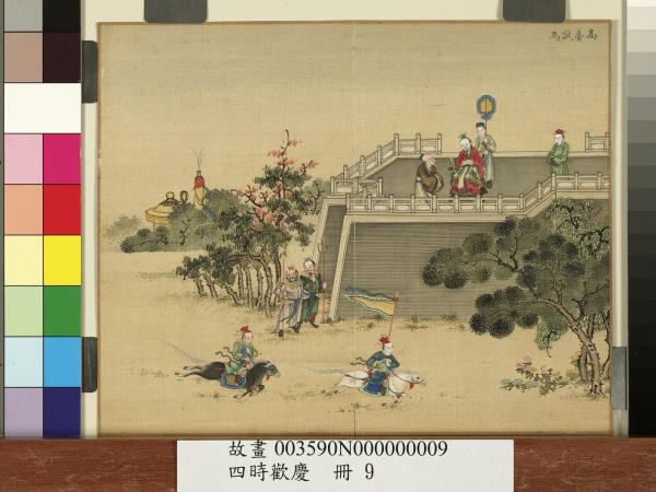 四時歡慶　冊　高台試馬