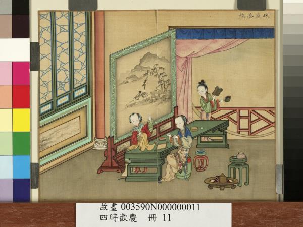 四時歡慶　冊　珠簾添線