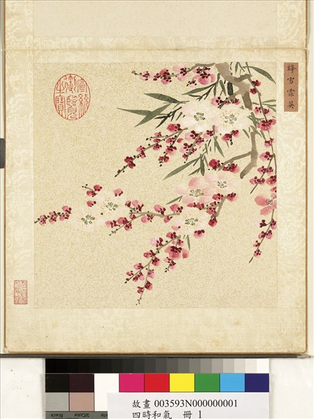 四時和氣　冊　絳雪霏英