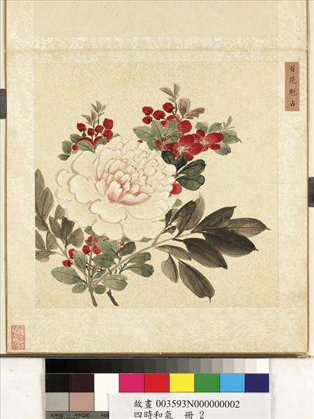 四時和氣　冊　百花魁占