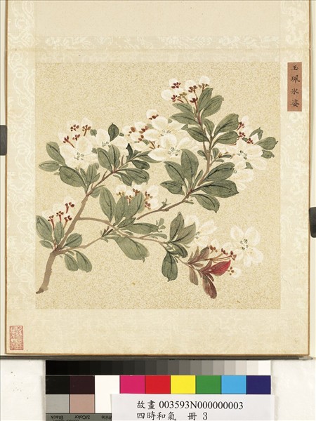 四時和氣　冊　玉珮冰姿