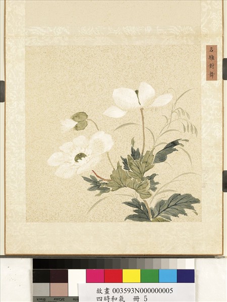 四時和氣　冊　名騅對舞