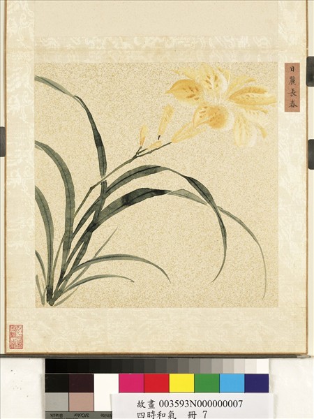 四時和氣　冊　日麗長春