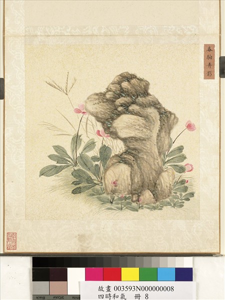 四時和氣　冊　春駒弄影