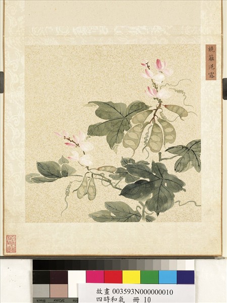 四時和氣　冊　繞籬浥露