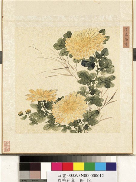 四時和氣　冊　真意忘言