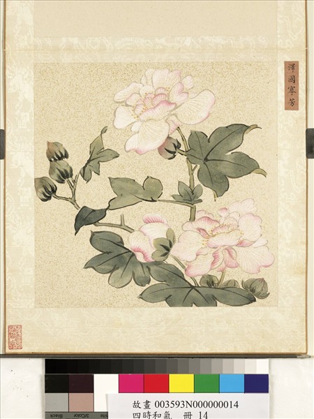 四時和氣　冊　澤國搴芳