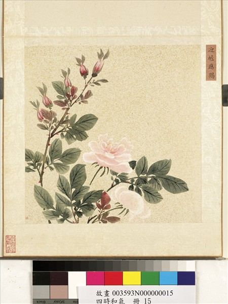 四時和氣　冊　迎蟾應羯