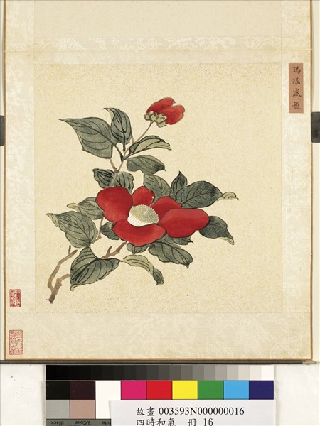 四時和氣　冊　瑪瑙盛盤