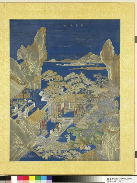 萬年一統　冊　萬壽長春