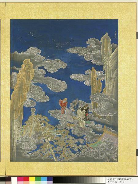 萬年一統　冊　萬星拱北