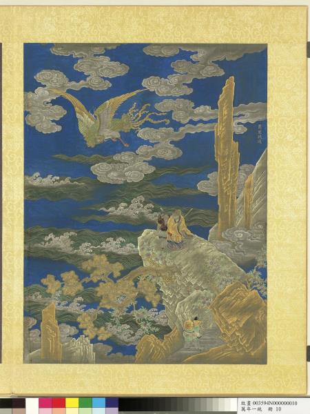 萬年一統　冊　萬里扶搖