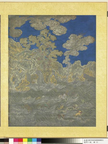 萬年一統　冊　萬派朝宗