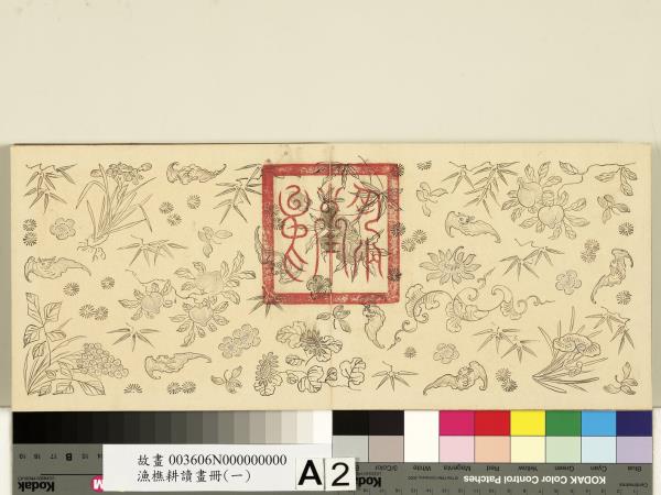 漁樵耕讀畫冊（一）　冊