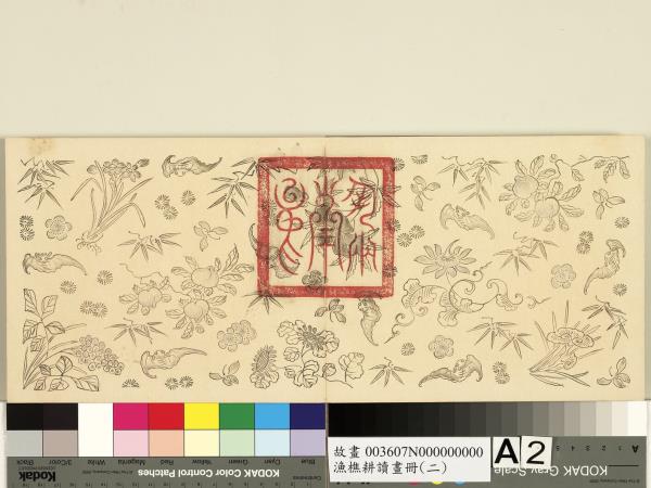 漁樵耕讀畫冊（二）　冊