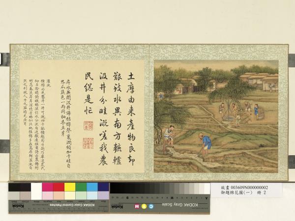 御題棉花圖（一）　冊　灌溉