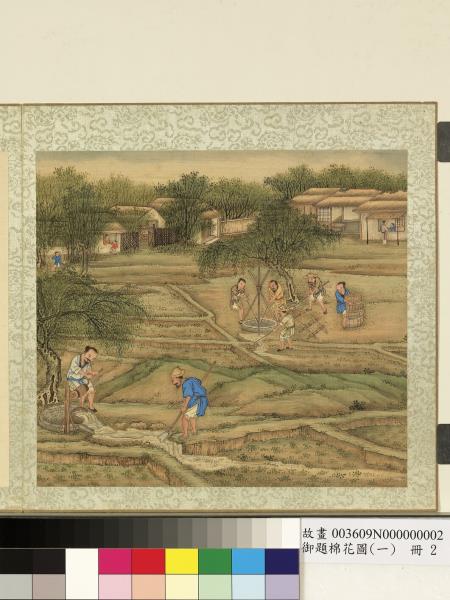 御題棉花圖（一）　冊　灌溉