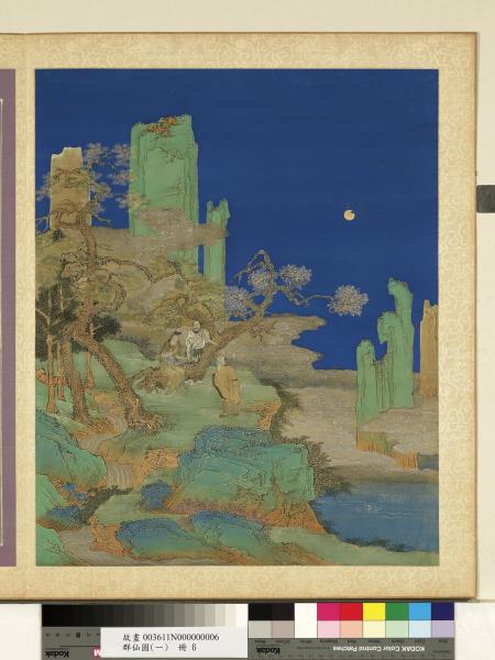 群仙圖（一）　冊　子虛求葯