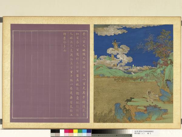 群仙圖（二）　冊　李八百之妹成仙產經卷