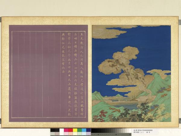 群仙圖（二）　冊　王元敷鄭伯元服青精石