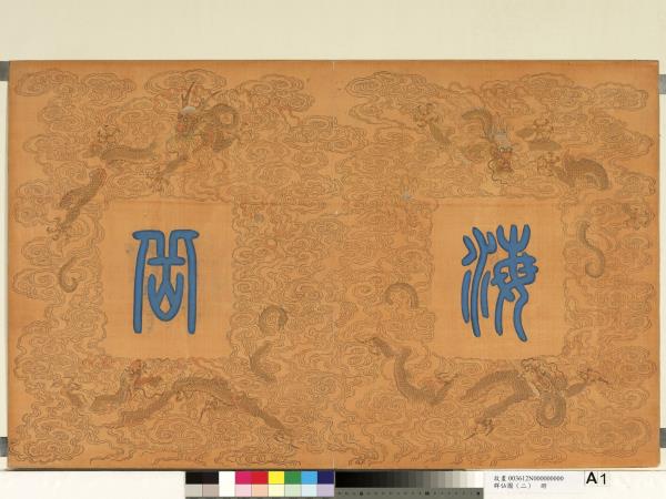 群仙圖（二）　冊