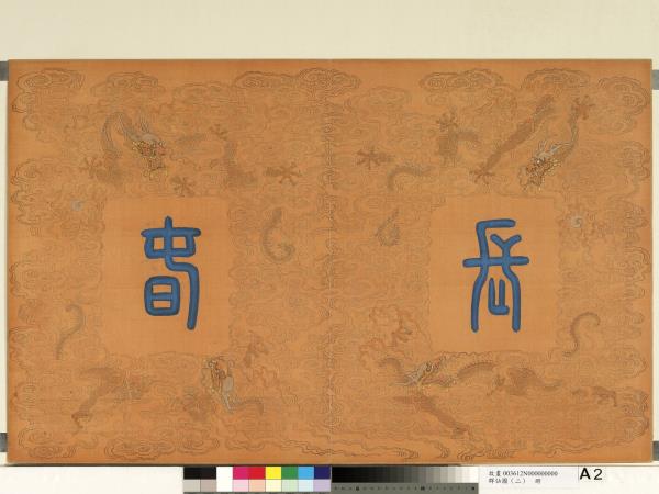 群仙圖（二）　冊