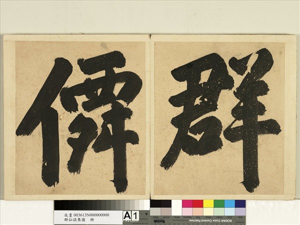 群仙讌集圖　冊