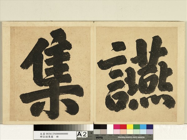 群仙讌集圖　冊