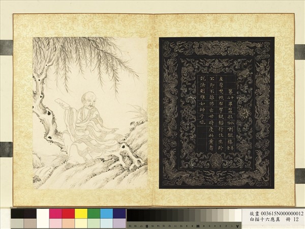 白描十六應真　冊　第十二畢那楂拉哈拔拉錣雜尊者