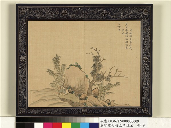 清蔡景清畫冊　冊　泂酌