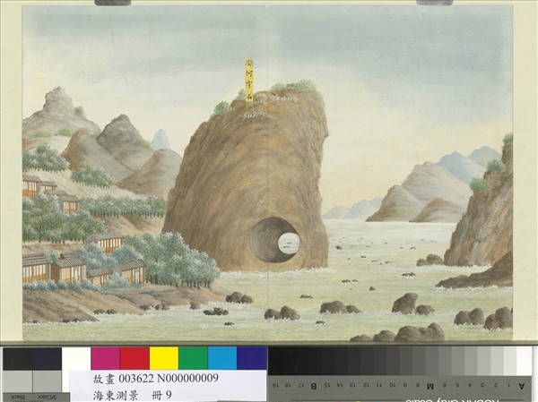 海東測景　冊　灘河穿石