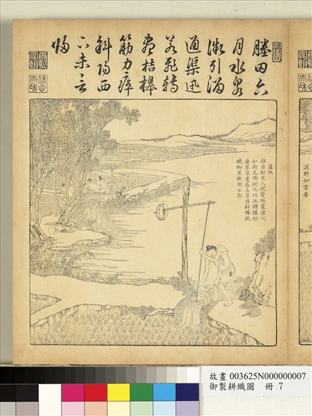 御製耕織圖　冊　灌溉