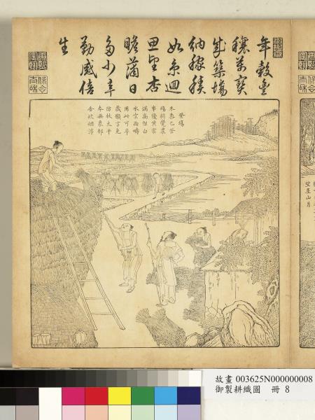 御製耕織圖　冊　收刈