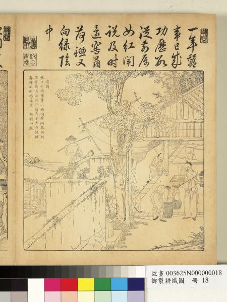 御製耕織圖　冊　窖繭