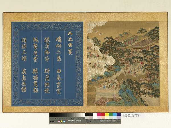 天開壽域南極圖　冊　西池曲宴