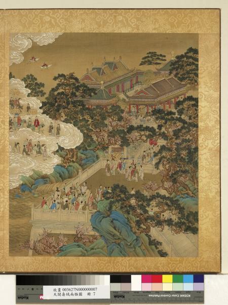 天開壽域南極圖　冊　西池曲宴