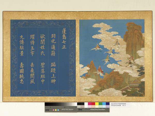 天開壽域南極圖　冊　蓬島七正