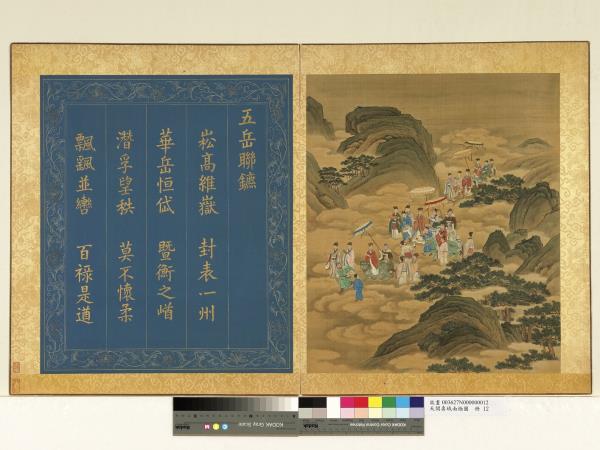 天開壽域南極圖　冊　五岳聯鑣