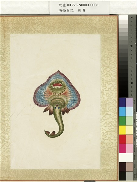 海怪圖記　冊　怪魚十五