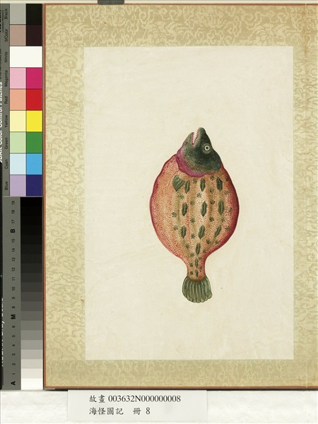 海怪圖記　冊　怪魚十五